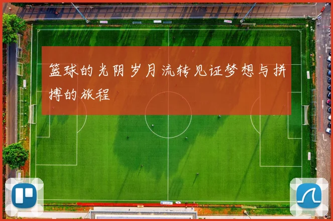 篮球的光阴岁月流转见证梦想与拼搏的旅程