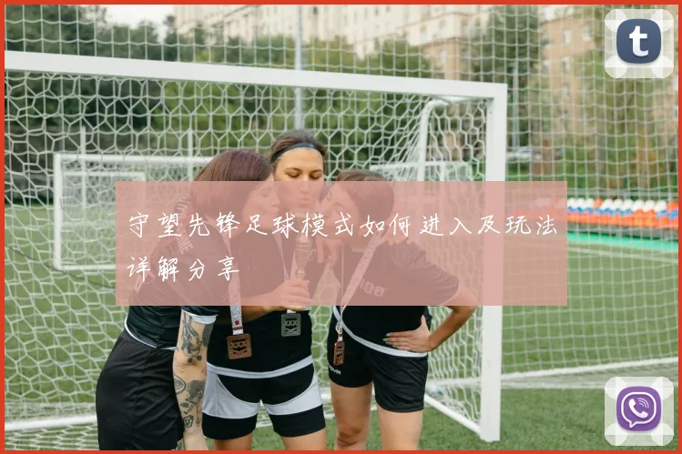 守望先锋足球模式如何进入及玩法详解分享