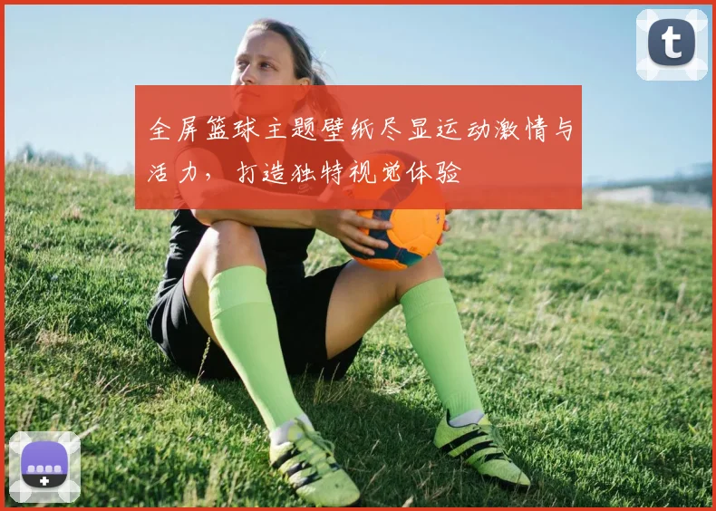 全屏篮球主题壁纸尽显运动激情与活力，打造独特视觉体验