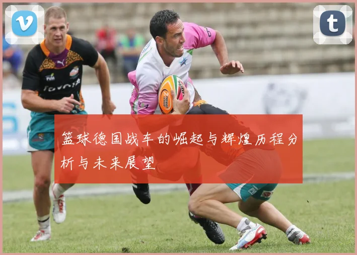 篮球德国战车的崛起与辉煌历程分析与未来展望